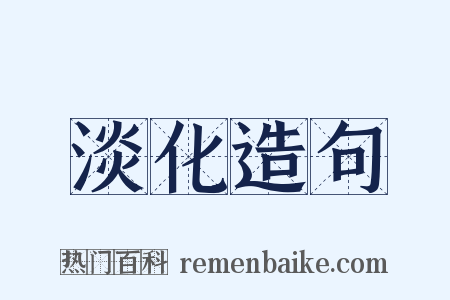 淡化造句是什么意思的图片